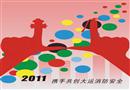 攜手共創(chuàng)大運(yùn)消防安全
