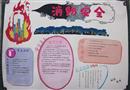 手抄報：關(guān)注消防，安全至上