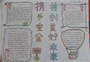 手抄報(bào)：攜手安全，共創(chuàng)美好未來