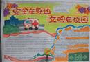 手抄報(bào)：安全在身邊，文明在校園
