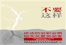 《職業病防治法》海報