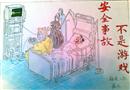 漫畫：安全事故不是游戲