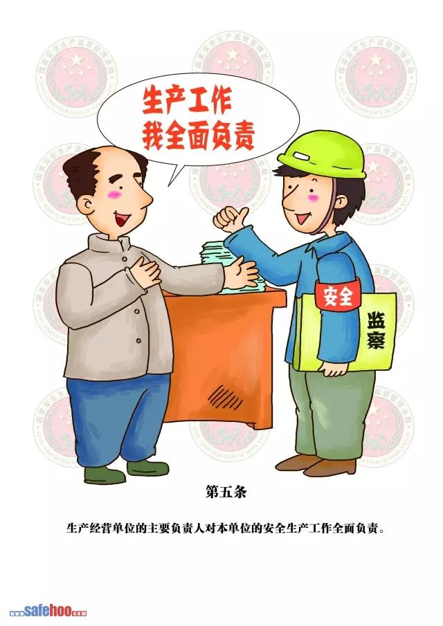新中華人民共和國安全生產法第五條圖文版