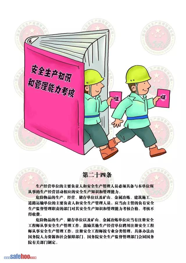 新中華人民共和國安全生產法第二十四條圖文版