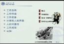 人因工程與事故預防視頻講座1
