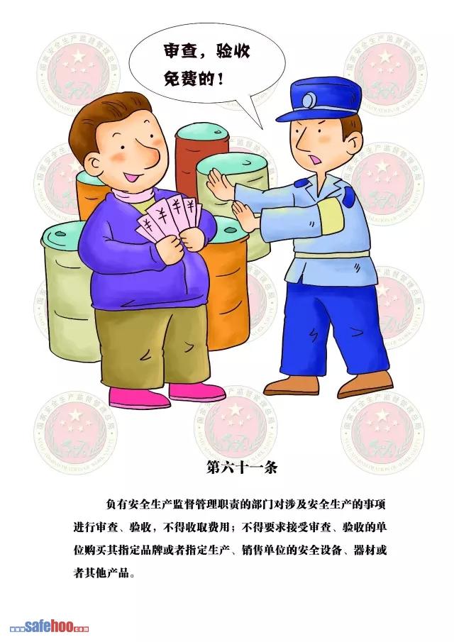 新中華人民共和國(guó)安全生產(chǎn)法第六十一條圖文版