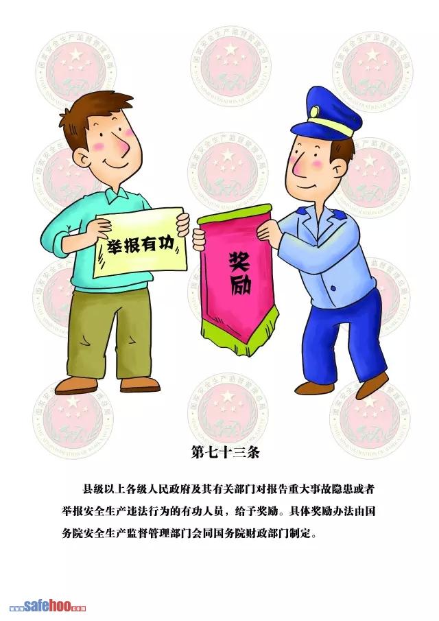 新中華人民共和國安全生產(chǎn)法第七十三條圖文版