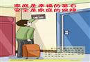 用電安全情景張貼