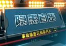 隱患直擊（二）下