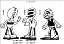 漫畫：三違兄弟