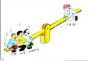 漫畫：蹺蹺板