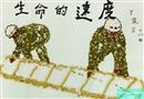 繪畫作品：生命的速度