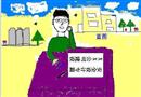 漫畫：建設項目“三同時”之同時設計