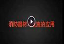 消防器材與設施的使用