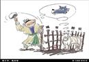 漫畫：未亡羊，先補牢