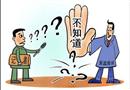 漫畫：“十不知”局長