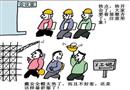 漫畫：表面文章