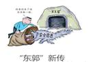 “東郭”新傳