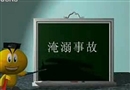 淹溺事故