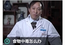 食物中毒怎么辦