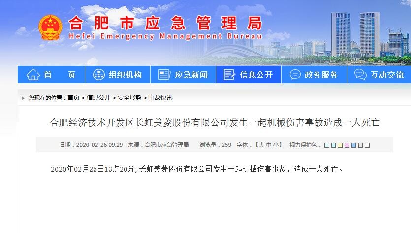 合肥一公司發生機械傷害事故 1人死亡