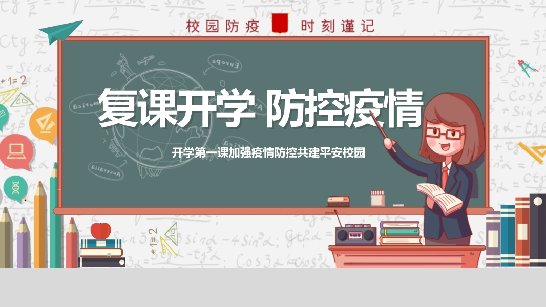 復課開學防控疫情培訓