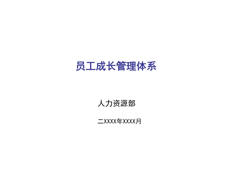 員工成長管理體系