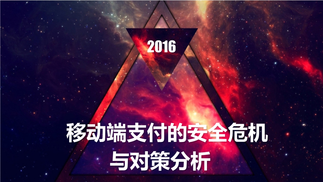 移動端支付的安全隱患與應對措施