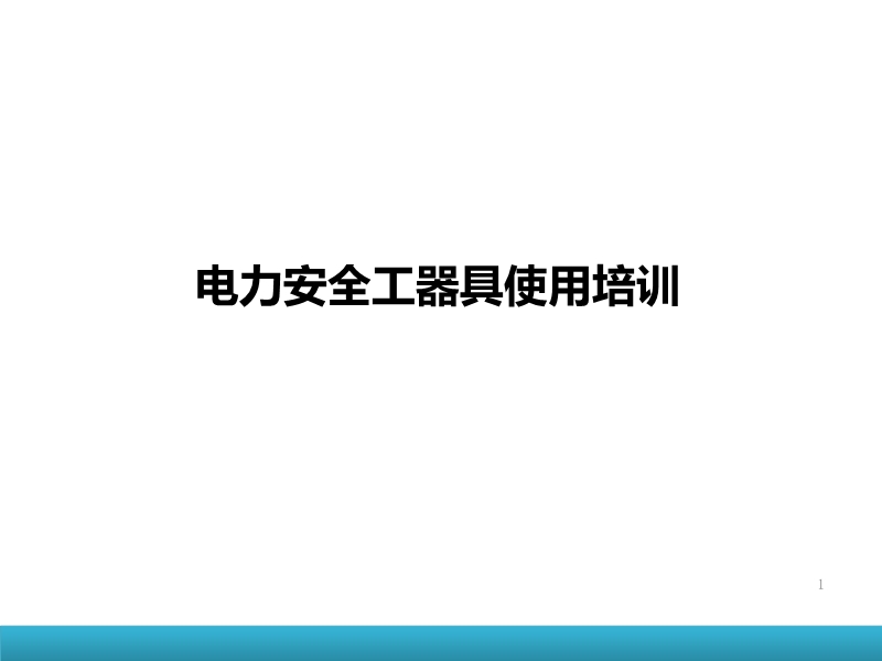 電力安全工器具使用培訓