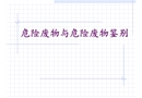 危險廢物與危險廢物鑒別