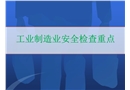 工業制造業安全檢查要點