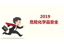 常見危險化學品培訓