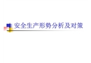 安全生產(chǎn)形勢(shì)分析及對(duì)策