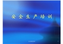 某公司安全生產(chǎn)培訓(xùn)課件