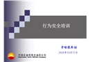 行為和安全培訓(xùn)課件