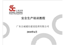 安全生產(chǎn)培訓(xùn)教程