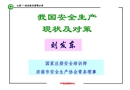 我國安全生產(chǎn)現(xiàn)狀及對策（安全培訓(xùn)課件）
