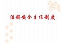 安全培訓(xùn)之注冊安全主任制度