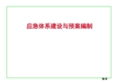 安全應急體系建設與預案編制