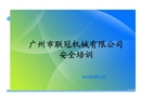 生產(chǎn)部安全培訓(xùn)