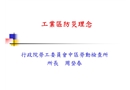 工業區防災理念