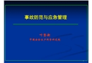 事故防范與應急管理