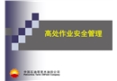高處作業安全培訓課件
