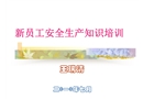 新員工安全生產(chǎn)知識培訓(xùn)