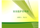 安全監(jiān)護(hù)員培訓(xùn)