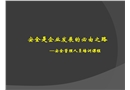 安全是企業(yè)發(fā)展的必由之路
