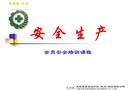 全員安全生產(chǎn)培訓(xùn)課程