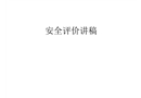 安全評價講稿
