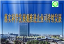 落實科學(xué)發(fā)展觀 推進(jìn)企業(yè)可持續(xù)發(fā)展