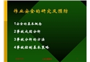 作業(yè)安全的研究及預(yù)防